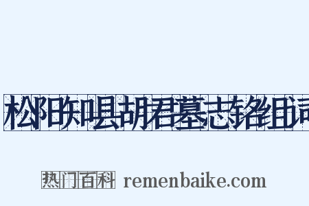 松阳知县胡君墓志铭组词是什么意思的图片